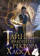 Тайная фаворитка ректора Хаоса серия 4 Финал СИ