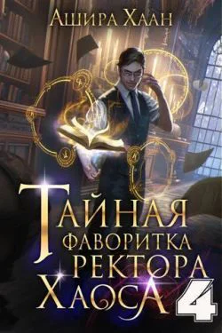 Тайная фаворитка ректора Хаоса серия 4 Финал СИ