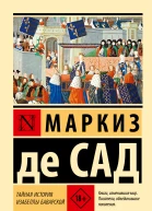 Тайная история Изабеллы Баварской