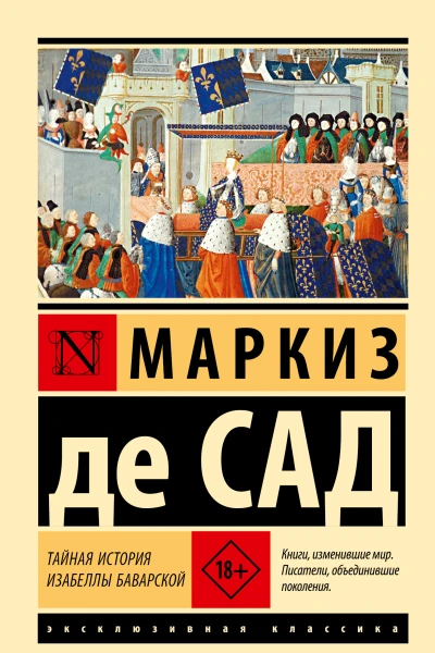 Тайная история Изабеллы Баварской