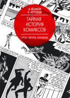 Тайная история комиксов Герои Авторы Скандалы