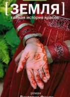 Тайная история красок