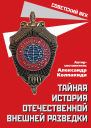 Тайная история отечественной внешней разведки