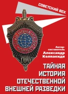 Тайная история отечественной внешней разведки