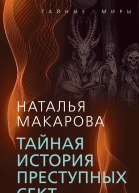 Тайная история преступных сект  Макарова НИ