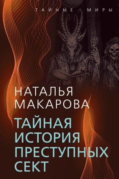 Тайная история преступных сект  Макарова НИ