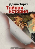 Тайная история роман  Донна Тартт