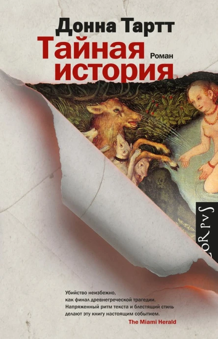 Тайная история роман  Донна Тартт
