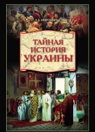 Тайная история Украины