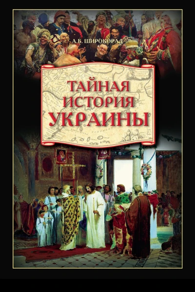 Тайная история Украины