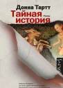 Тайная история
