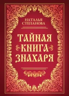 Тайная книга знахаря