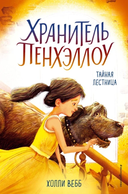 Тайная лестница  повесть  Холли Вебб