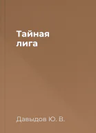 Тайная лига