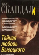 Тайная любовь Высоцкого