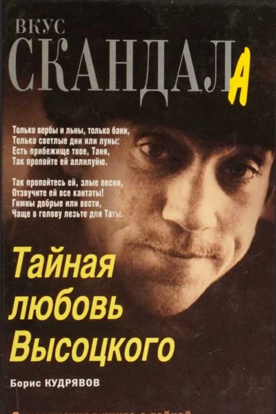 Тайная любовь Высоцкого