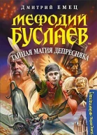 Тайная магия Депресняка