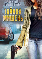 Тайная мишень  Сергей Бакшеев