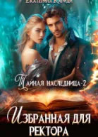 Тайная наследница2 Избранная для ректора