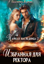 Тайная наследница2 Избранная для ректора