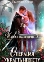 Тайная наследница3 Операция Украсть невесту
