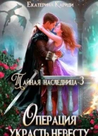 Тайная наследница3 Операция Украсть невесту