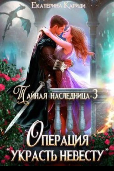 Тайная наследница3 Операция Украсть невесту
