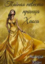 Тайная невеста принца Хаоса