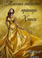 Тайная невеста принца Хаоса