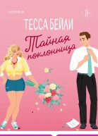 Тайная поклонница  Тесса Бейли