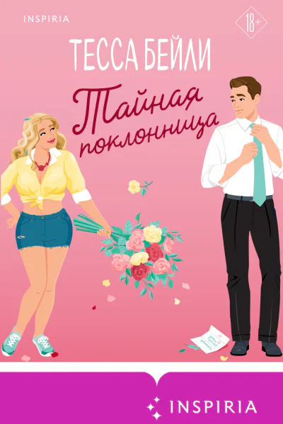 Тайная поклонница  Тесса Бейли