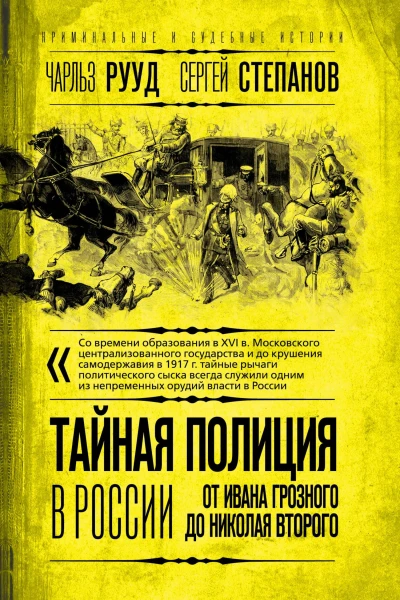 Тайная полиция в России от Ивана Грозного до Николая Второго Рууд Ч Степанов СА