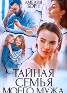 Тайная семья моего мужа