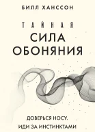 Тайная сила обоняния Доверься носу Иди за инстинктами
