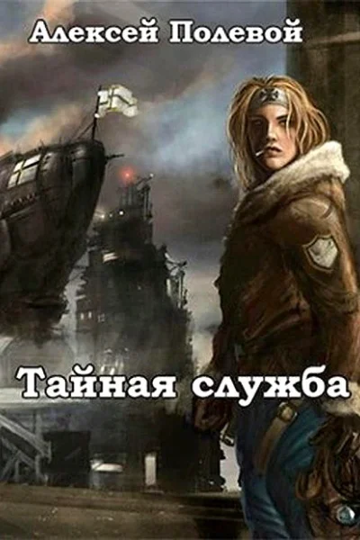 Тайная служба
