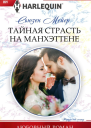 Тайная страсть на Манхэттене