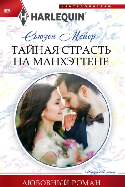 Тайная страсть на Манхэттене