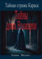 Тайная стража Караса Тайны дома Вэлмаров