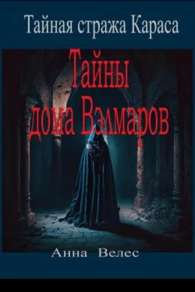 Тайная стража Караса Тайны дома Вэлмаров