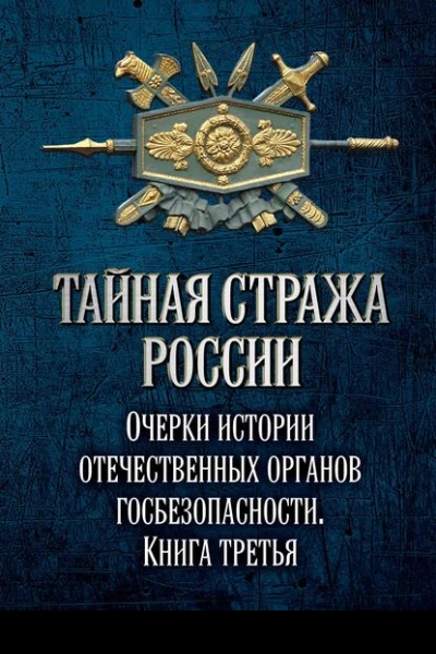 Тайная стража России Очерки истории