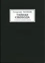 Тайная свобода