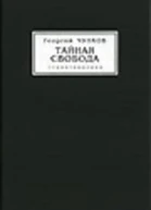 Тайная свобода