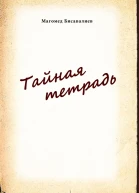Тайная тетрадь