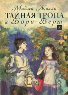 Тайная тропа к БориВерт