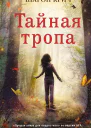 Тайная тропа