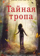 Тайная тропа