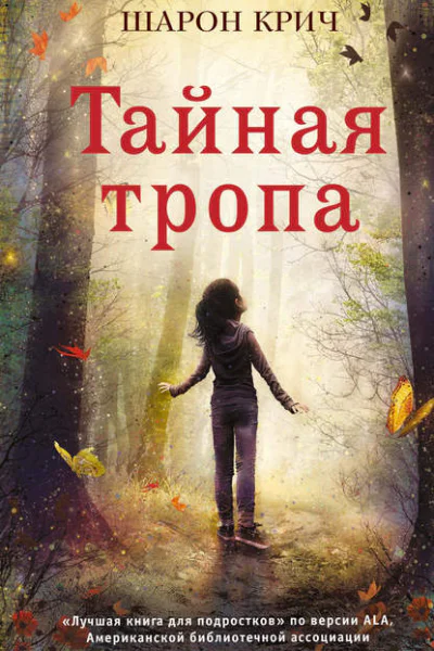 Тайная тропа