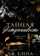 Тайная уступчивость