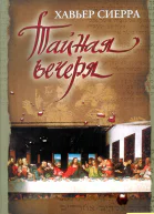 Тайная вечеря
