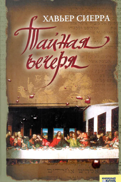 Тайная вечеря